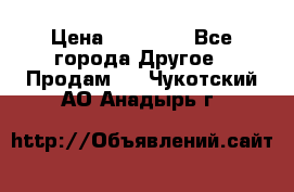 Pfaff 5483-173/007 › Цена ­ 25 000 - Все города Другое » Продам   . Чукотский АО,Анадырь г.